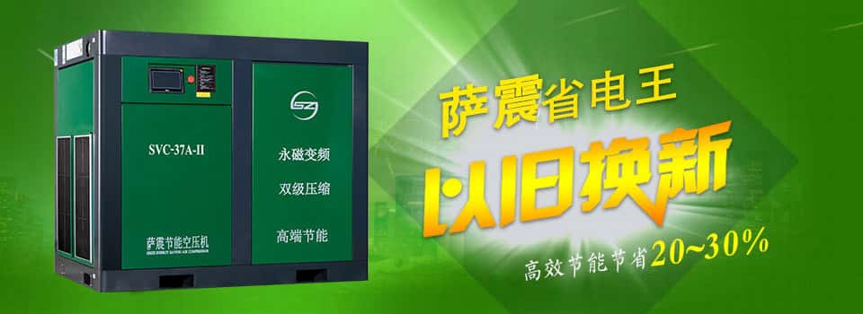 薩震節(jié)能空壓機(jī)省錢(qián)利器