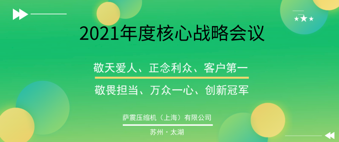 薩震節(jié)能空壓機(jī)戰(zhàn)略會(huì)議